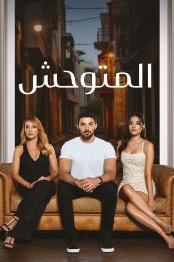 مسلسل المتوحش الحلقة 50 مترجمة