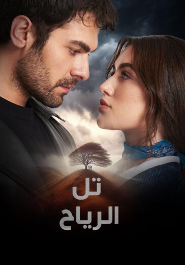 مسلسل تل الرياح الحلقة 160 مترجمة