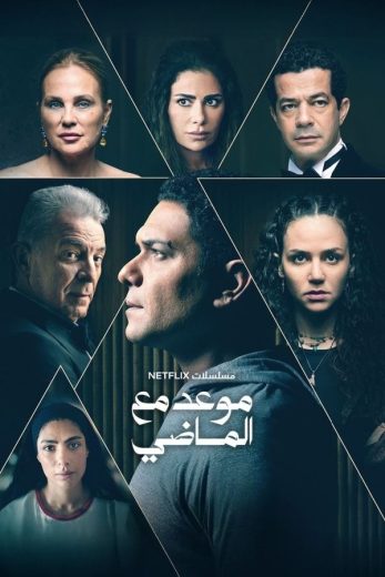 مسلسل موعد مع الماضي الحلقة 8 الاخيرة